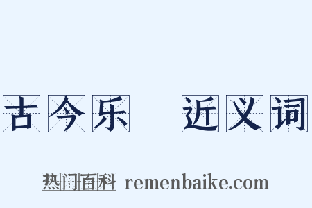 古今乐録近义词是什么意思的图片